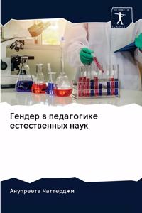 Гендер в педагогике естественных наук