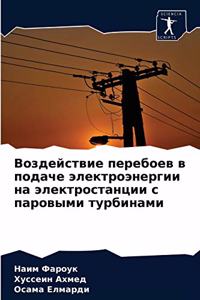 Воздействие перебоев в подаче электроэне