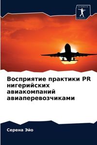 Восприятие практики PR нигерийских авиакоl