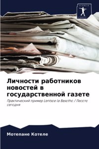 Личности работников новостей в государст