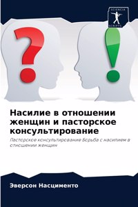 Насилие в отношении женщин и пасторское 
