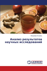 Анализ результатов научных исследований
