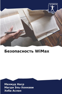 Безопасность WiMax