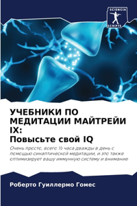 УЧЕБНИКИ ПО МЕДИТАЦИИ МАЙТРЕЙИ IX