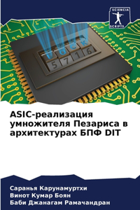 ASIC-реализация умножителя Пезариса в архите&#