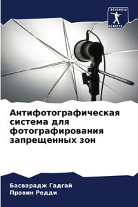 Антифотографическая система для фотогра&