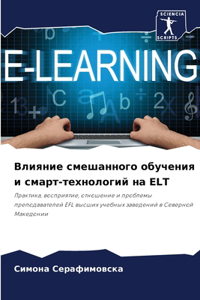 Влияние смешанного обучения и смарт-техно