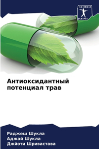Антиоксидантный потенциал трав