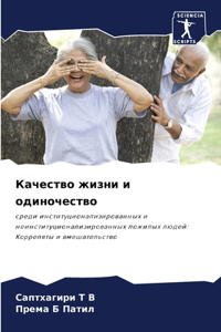 Качество жизни и одиночество