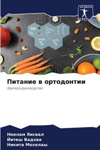 Питание в ортодонтии