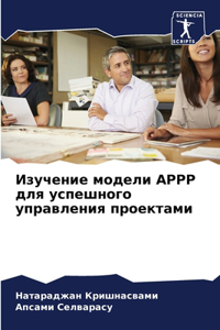 Изучение модели Appp для успешного управлен&