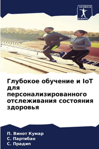 Глубокое обучение и IoT для персонализирова
