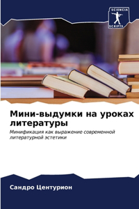 Мини-выдумки на уроках литературы