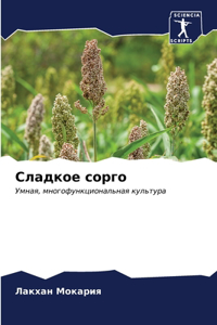 Сладкое сорго