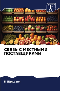 СВЯЗЬ С МЕСТНЫМИ ПОСТАВЩИКАМИ