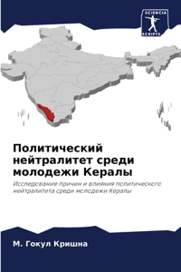 Политический нейтралитет среди молодеж