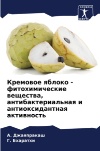Кремовое яблоко -фитохимические вещества