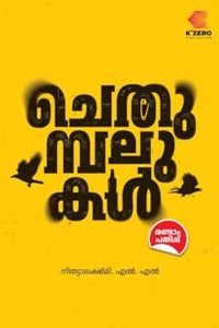 Chethumbalukal - Malayalam Stories Collections by Nithya Lekshmi , à´šàµ†à´¤àµà´®àµà´ªà´²àµà´•àµ¾ ( K'Zero Publications )