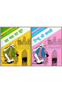 Chhe Mah Ka Jhoot & Tinkoo Ki Vapsi
(Combo Pack of 2 books)