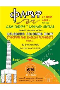 Qelemewa Coloring Book. Ethiopian and English Alphabets Book 1
