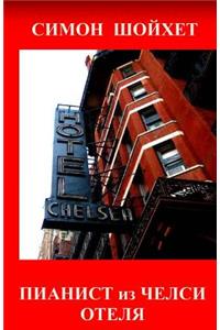 Pianist from Chelsea Hotel