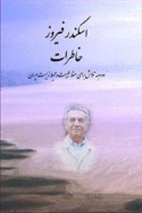 Memoirs of Eskandar Firouz