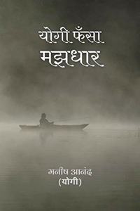 Yogi Fasa Majhdhar / à¤¯à¥‹à¤—à¥€ à¤«à¤à¤¸à¤¾ à¤®à¤à¤§à¤¾à¤°