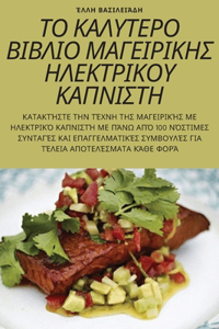 ΤΟ ΚΑΛΥΤΕΡΟ ΒΙΒΛΙΟ ΜΑΓΕΙΡΙΚΗΣ ΗΛΕΚΤΡΙΚΟΥ ΚΑΠΝΙΣ