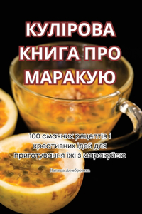 КУЛІРОВА КНИГА ПРО МАРАКУЮ
