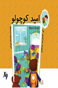 امید کوچولو