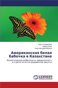 Amerikanskaya Belaya Babochka V Kazakhstane