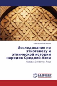 Issledovaniya po etnogenezu i etnicheskoy istorii narodov Sredney Azii