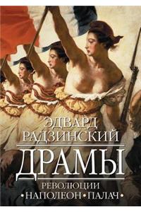 Dramy Revolyutsii