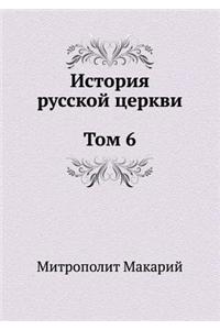 История русской церкви Том 6