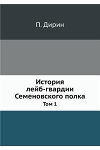 История лейб-гвардии Семеновского полка
