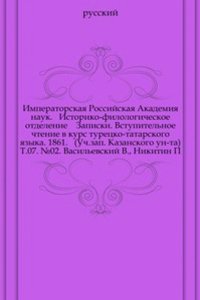 Vstupitelnoe chtenie v kurs turetsko-tatarskogo yazyka. Izdanie 1861