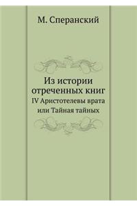 Из истории отреченных книг