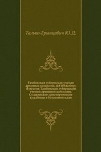 Izvestiya Tambovskoj gubernskoj uchenoj arhivnoj komissii