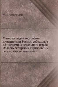 Materialy dlya geografii i statistiki Rossii, sobrannye ofitserami Generalnogo shtaba