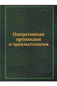 Оперативная ортопедия и травматология