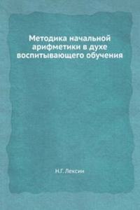 Metodika nachalnoj arifmetiki v duhe vospityvayuschego obucheniya.