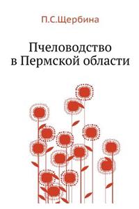 Пчеловодство в Пермской области