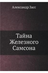 Тайна Железного Самсона