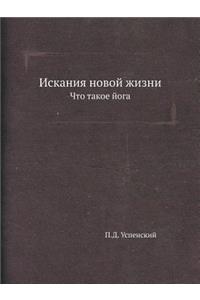 Искания новой жизни