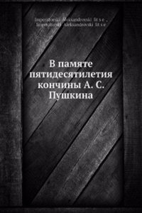 V pamyat pyatidesyatiletiya konchiny A. S. Pushkina