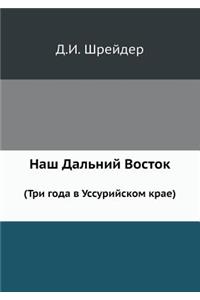Наш Дальний Восток