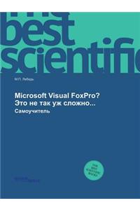 Microsoft Visual FoxPro? Это не так уж сложно...