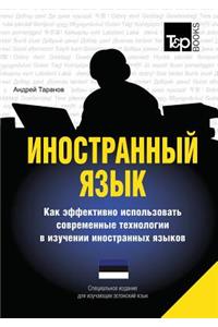 Foreign Language. How to Effectively Use Technology in Learning Foreign Languages. Special Edition for Learners of Estonian Language