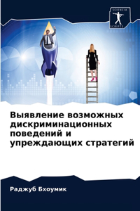 Выявление возможных дискриминационных п&