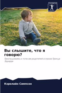 Вы слышите, что я говорю?